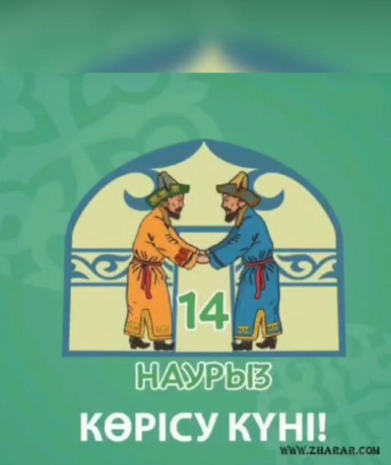 14-наурыз "амал мерекесі" Көрісу күні өткізілді