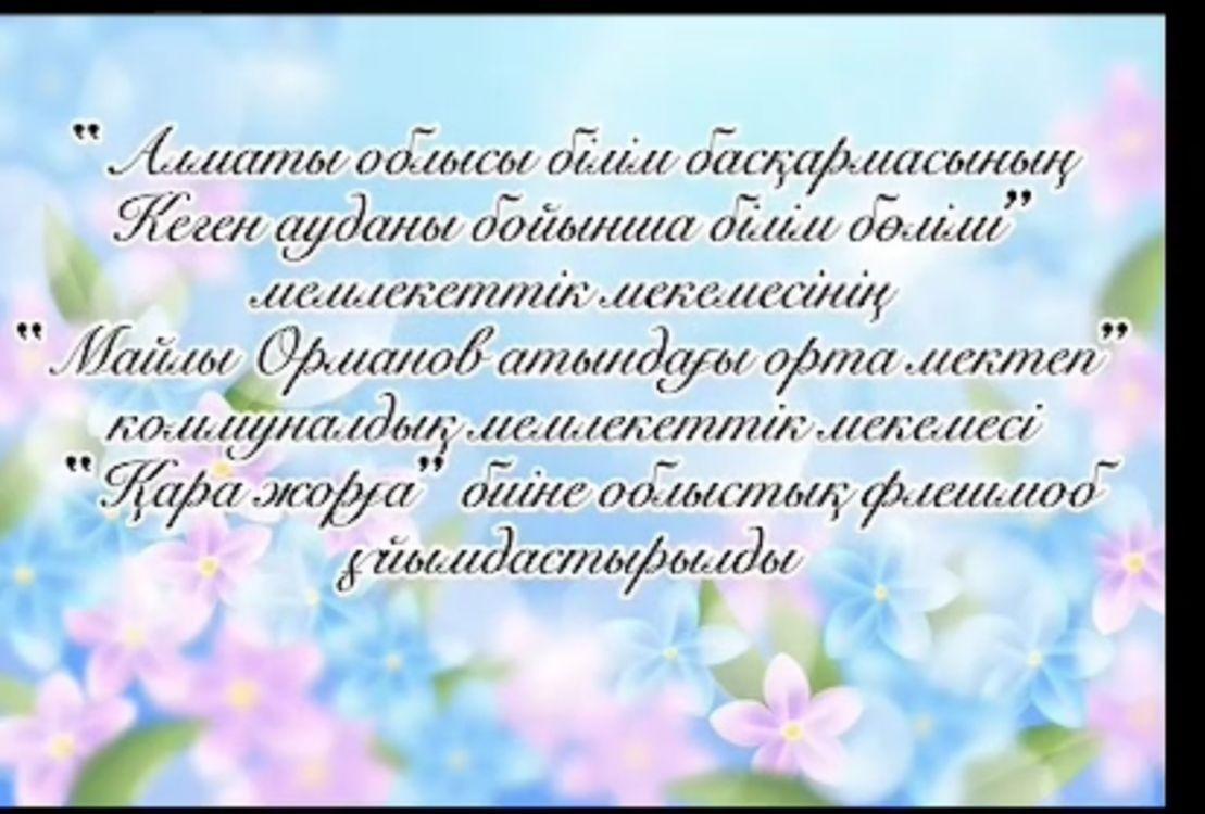 19.03.2024 ж. күні мектеп ұстаздар мен оқушылар арасында " Қара Жорға " биіне флешмоб ұйымдастырылып өткізілді