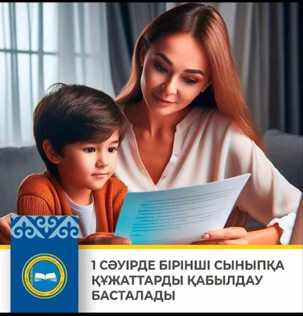 Естеріңізге сала кетейік, бірінші сыныпқа құжаттар қабылдау 2024 жылғы 31 тамызға дейін жалғасады