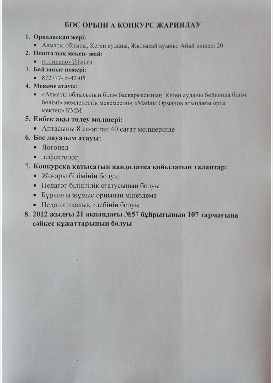 Бос орынға конкурс жариялау